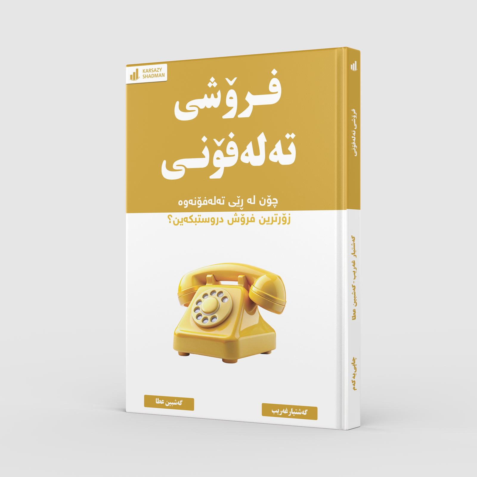 بەرگی پەڕتووکی فرۆشی تەلەفۆنی